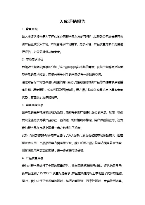 入库评估报告