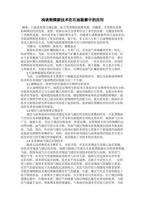 浅谈物探新技术在石油勘察中的应用
