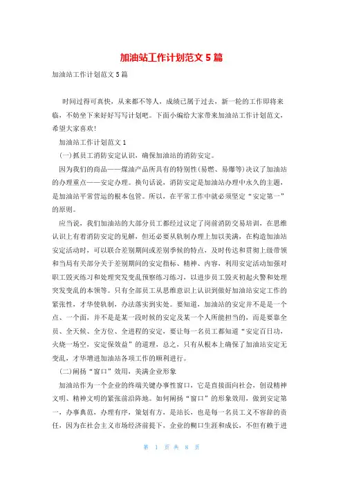 加油站工作计划范文5篇