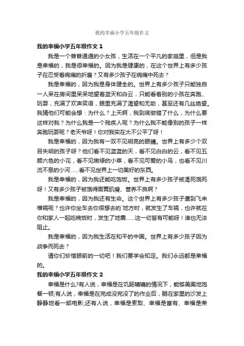 我的幸福小学五年级作文