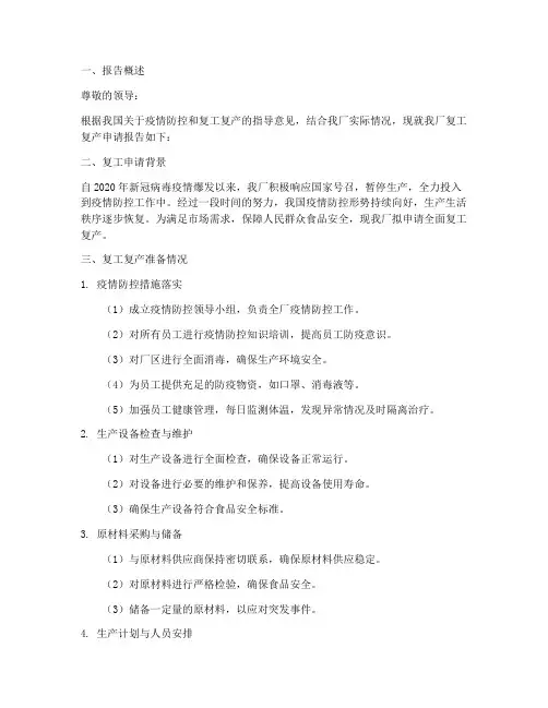食品厂复工申请报告范文
