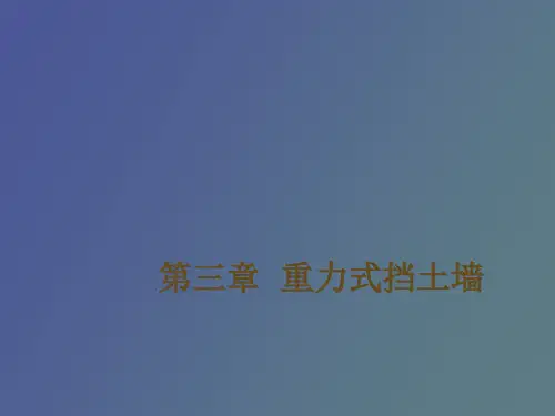 【精品课件】重力式挡土墙悬臂式挡土墙