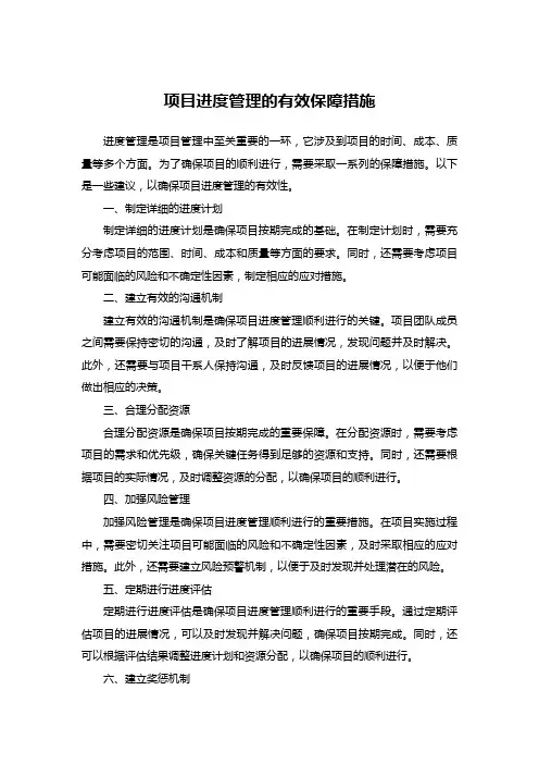 进度保障措施