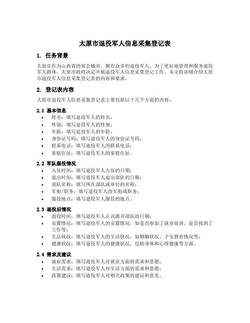 太原市退役军人信息采集登记表