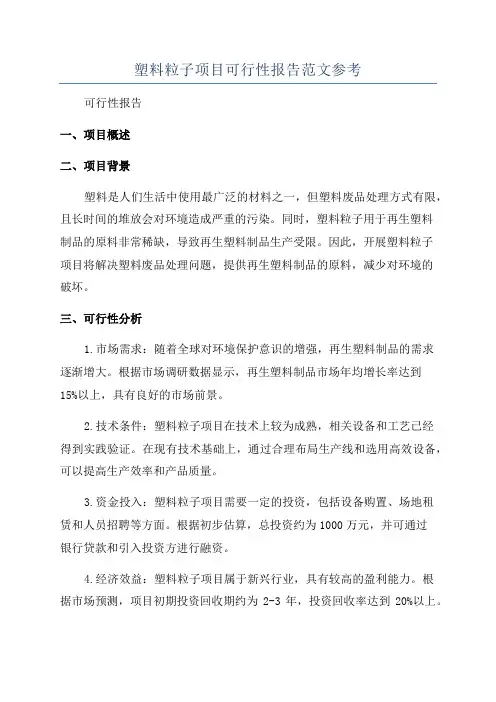 塑料粒子项目可行性报告范文参考