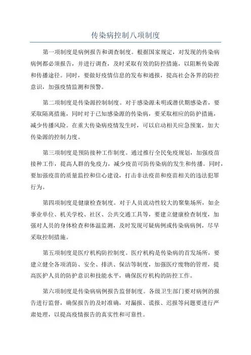 传染病控制八项制度