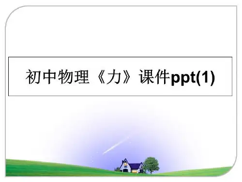 最新初中物理《力》课件ppt(1)ppt课件