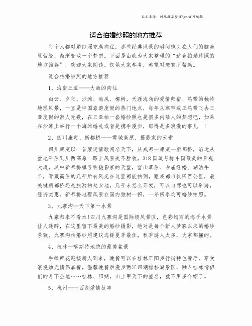 适合拍婚纱照的地方推荐.doc