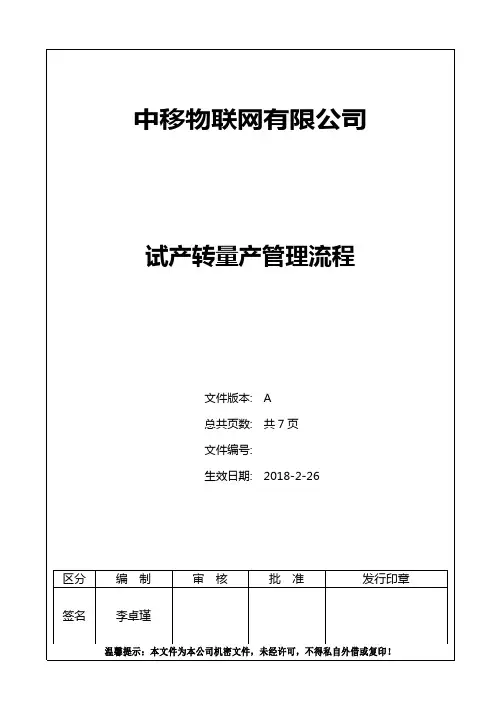 试产转量产管理流程