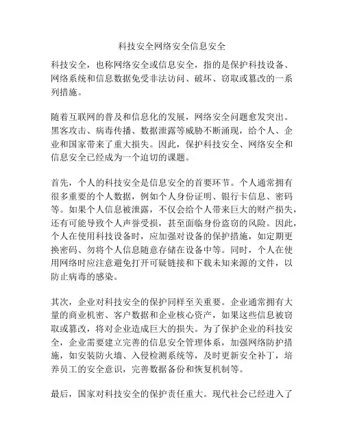 科技安全网络安全信息安全
