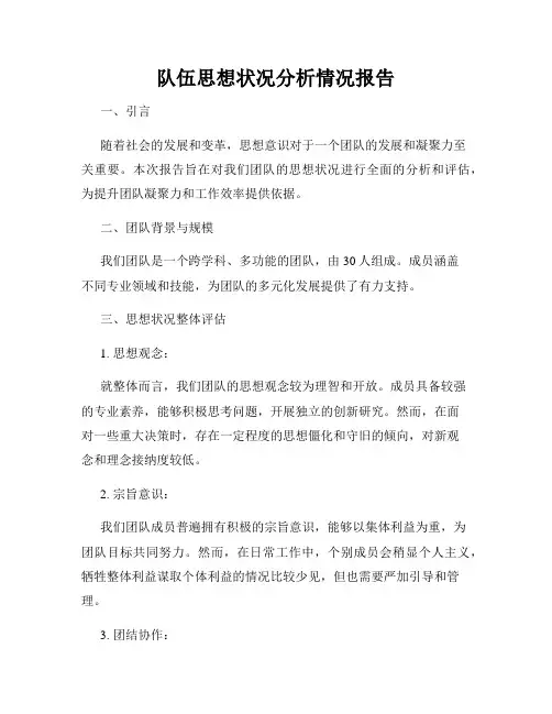 队伍思想状况分析情况报告