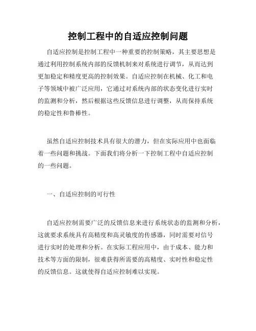 控制工程中的自适应控制问题