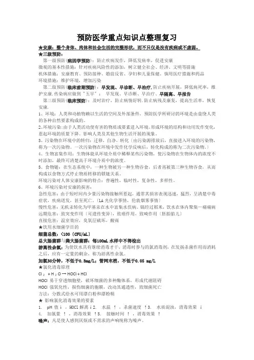 预防医学重点知识点整理复习