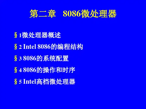 第二章   8086微处理器06年PPT课件