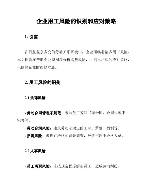 企业用工风险的识别和应对策略