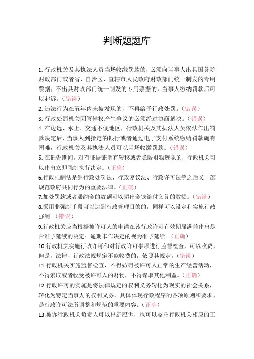 执法考试判断题题库 (1)