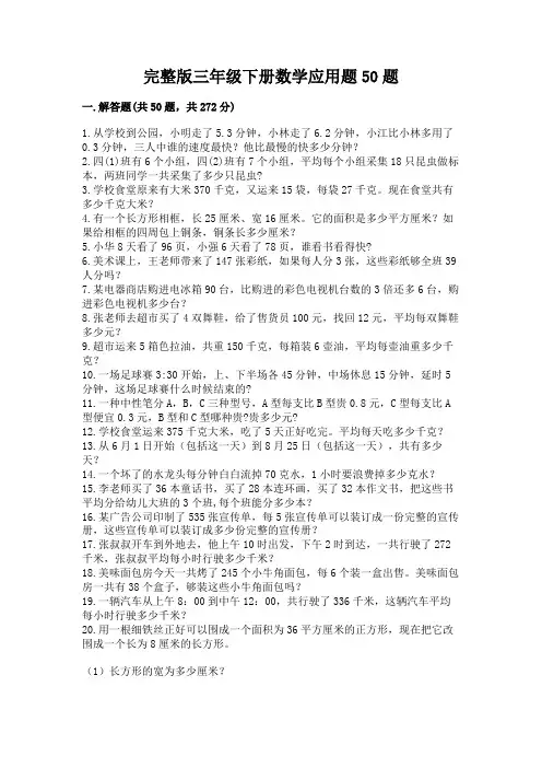 完整版三年级下册数学应用题50题审定版