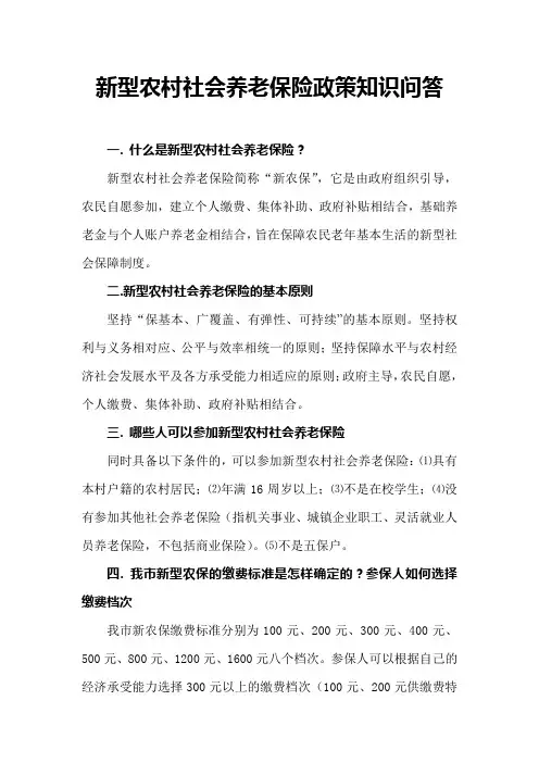 新型农村社会养老保险政策知识问答
