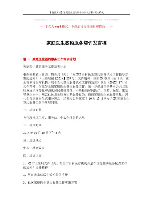 【最新文档】家庭医生签约服务培训发言稿-范文模板 (6页)
