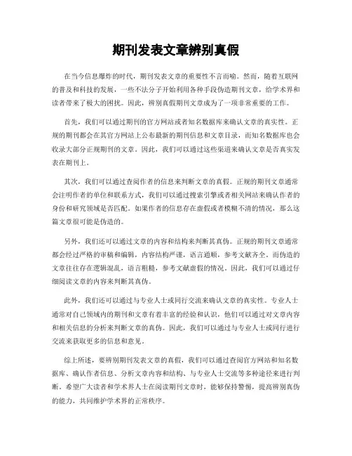 期刊发表文章辨别真假
