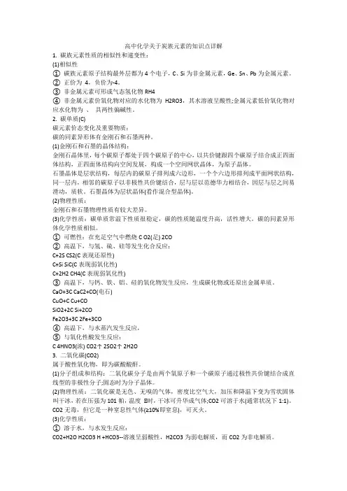 高中化学关于炭族元素的知识点详解