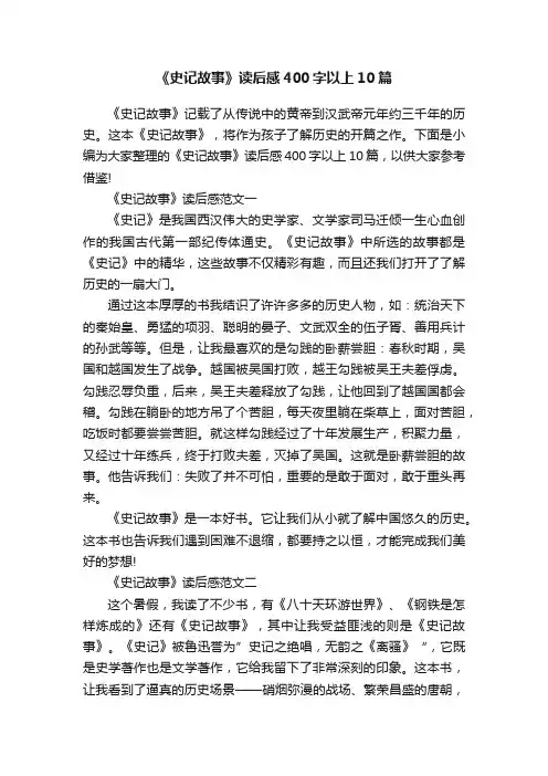 《史记故事》读后感400字以上10篇