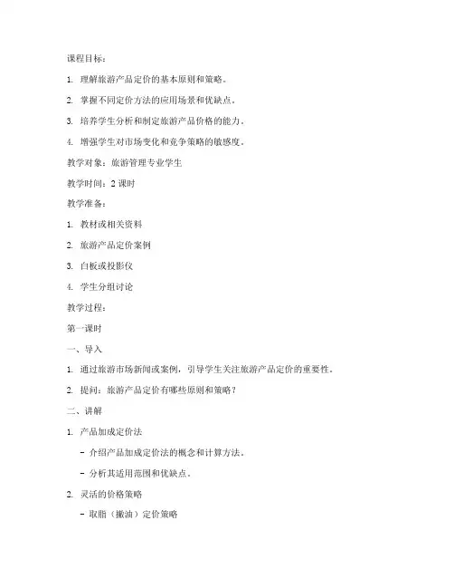 旅游定价策略教案模板范文
