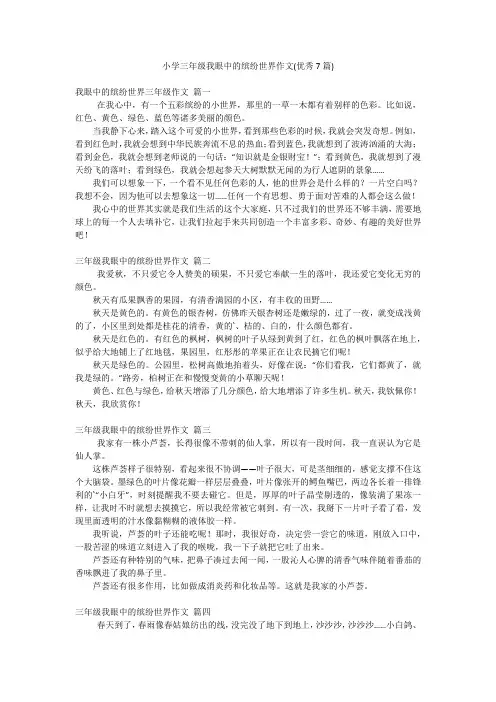 小学三年级我眼中的缤纷世界作文(优秀7篇)