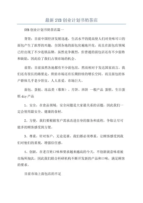 最新SYB创业计划书奶茶店