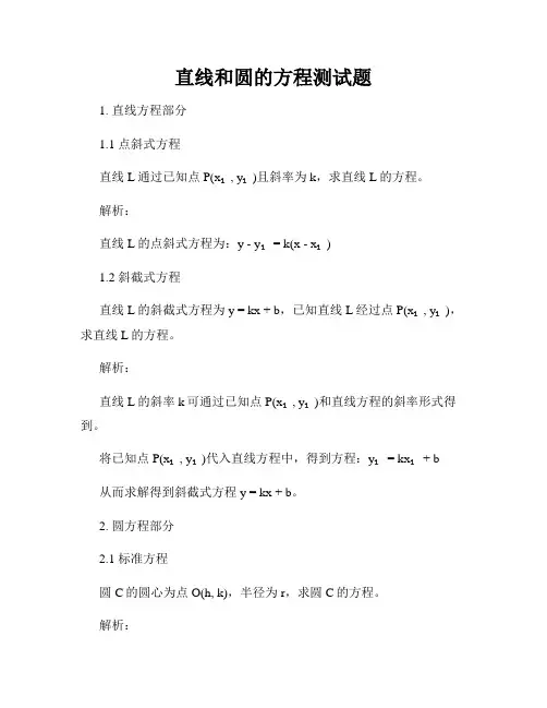 直线和圆的方程测试题