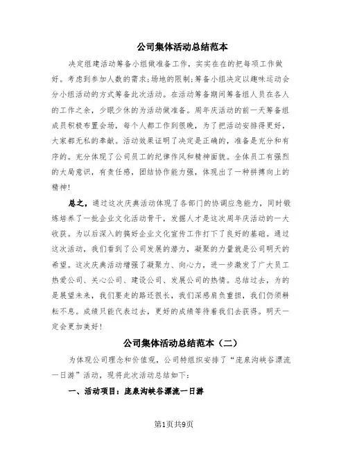公司集体活动总结范本(6篇)