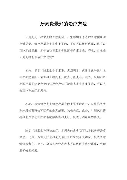 牙周炎最好的治疗方法