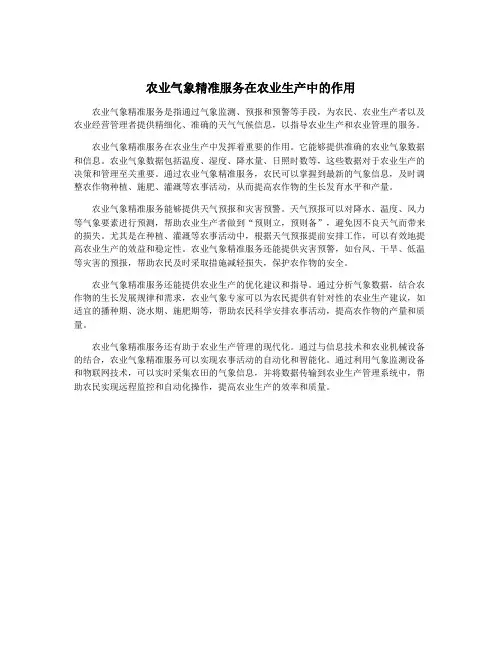 农业气象精准服务在农业生产中的作用