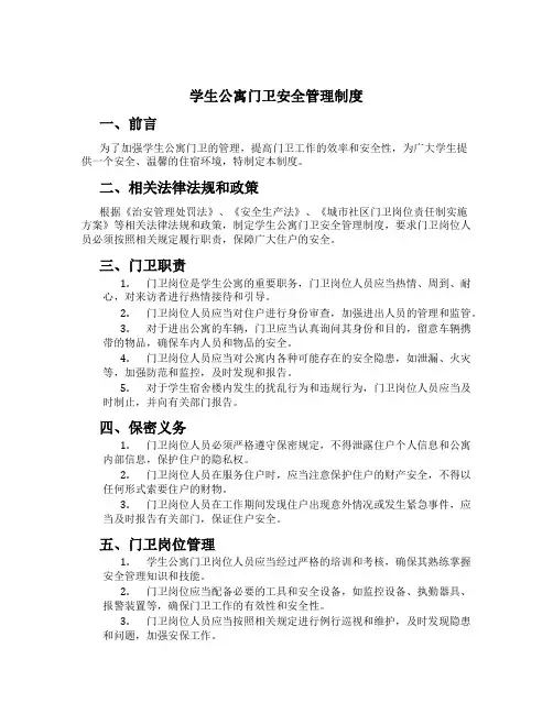 学生公寓门卫安全管理制度