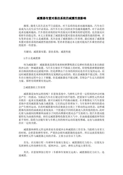减震器布置对悬挂系统的减震性能影响