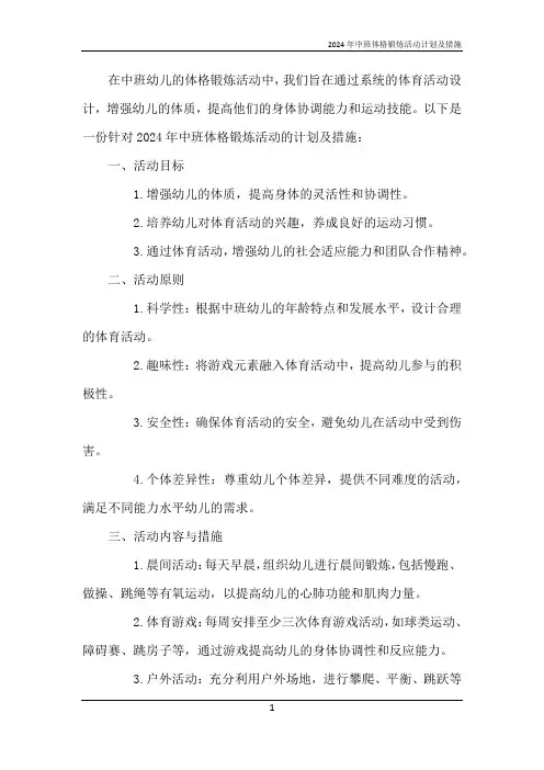 2024年中班体格锻炼活动计划及措施