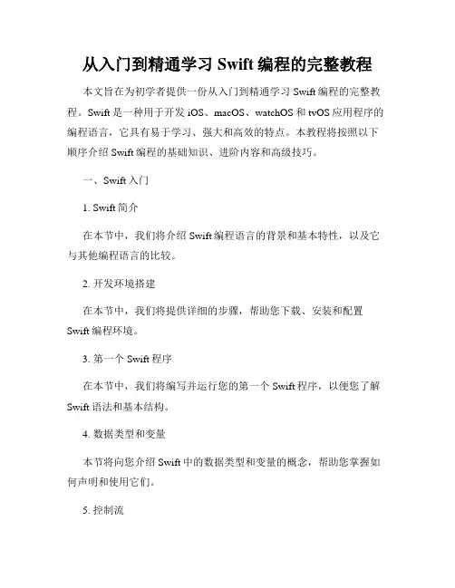 从入门到精通学习Swift编程的完整教程