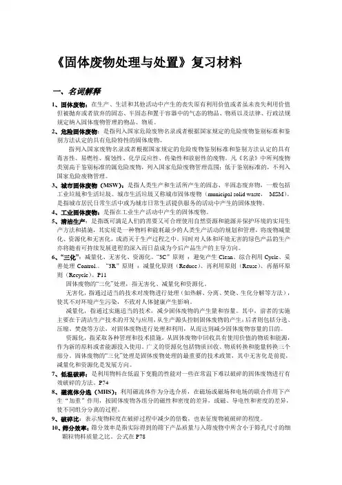 《固体废物处理与处置》复习考纲