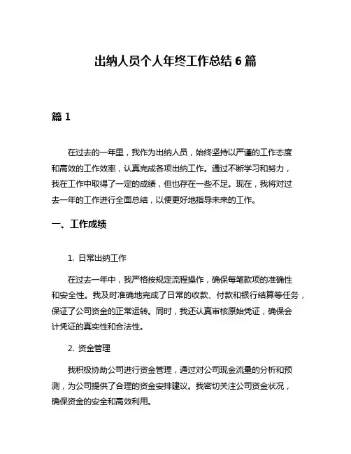 出纳人员个人年终工作总结6篇