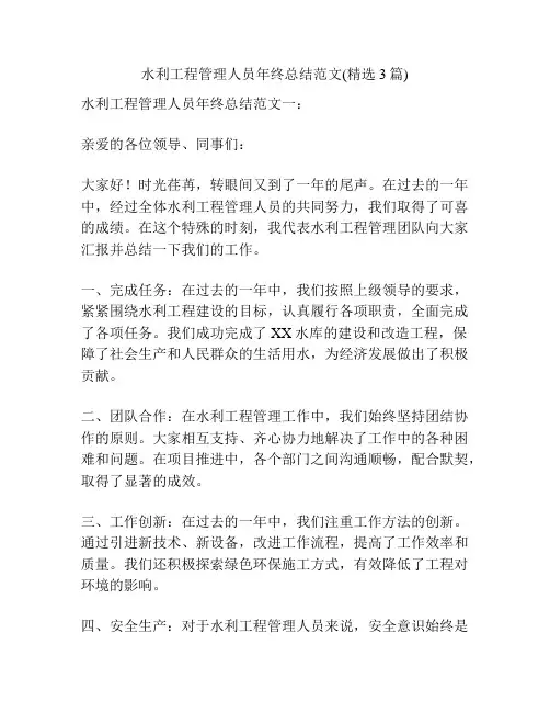 水利工程管理人员年终总结范文(精选3篇)