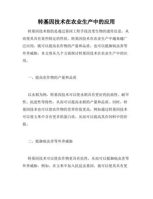 转基因技术在农业生产中的应用