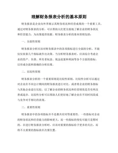 理解财务报表分析的基本原则