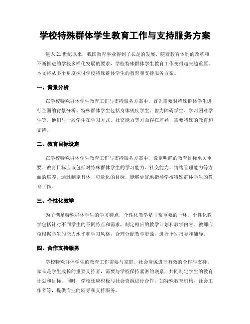 学校特殊群体学生教育工作与支持服务方案