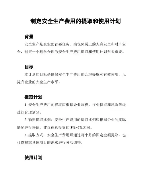 制定安全生产费用的提取和使用计划