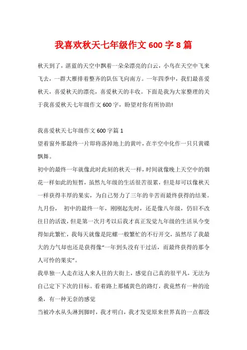 我喜欢秋天七年级作文600字8篇
