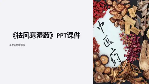 《祛风寒湿药》课件