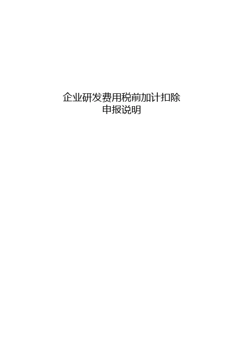 企业研发费用税前加计扣除申报说明.
