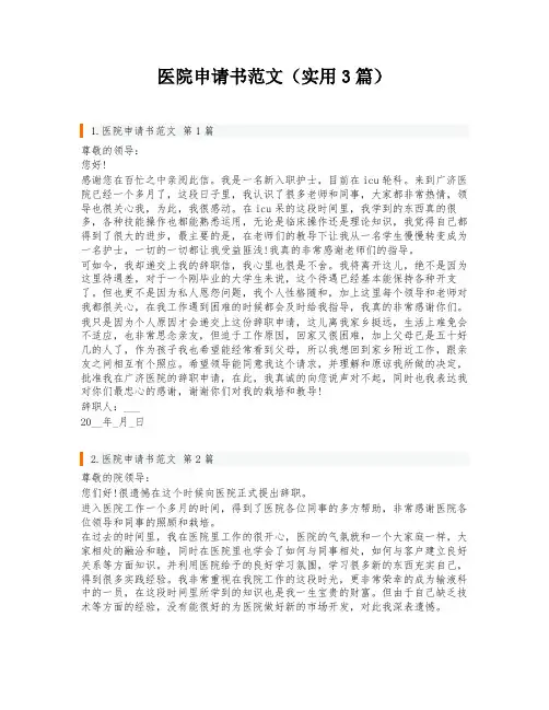 医院申请书范文(实用3篇)