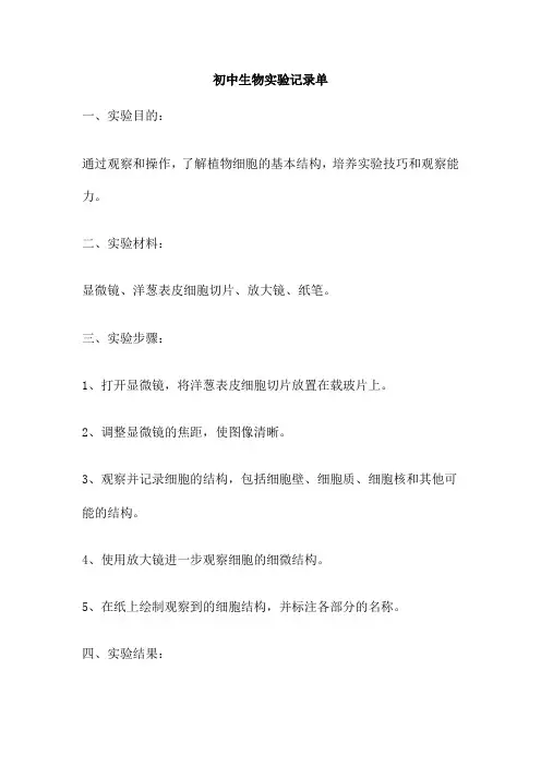 初中生物实验记录单
