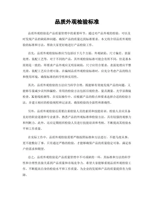 品质外观检验标准